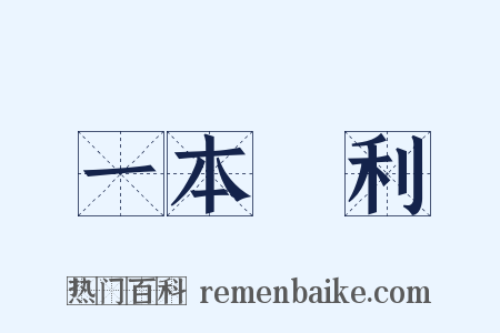 一本萬利是什么意思的图片